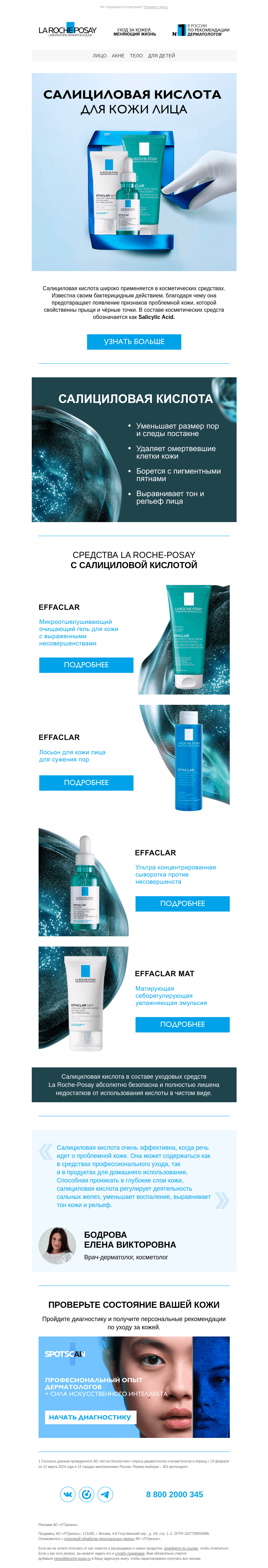 Письмо компании «La Roche-Posay» на тему «Салициловая кислота для лица»