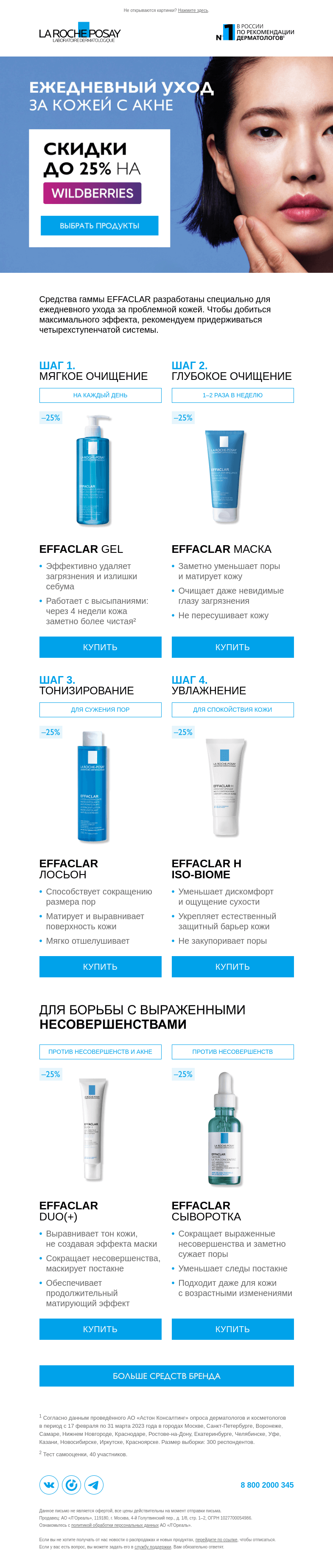 Письмо компании «La Roche-Posay» на тему «Скидки до 20% на средства для проблемной кожи»