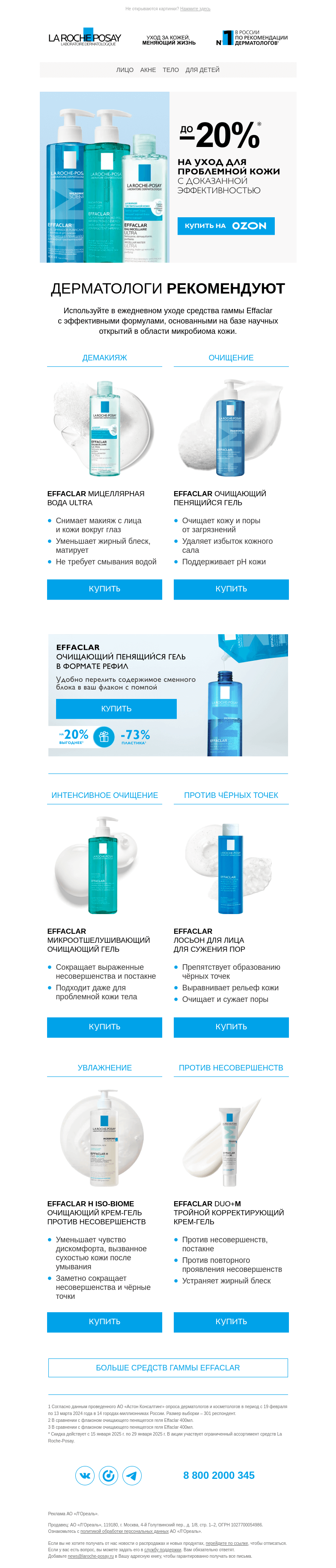Письмо компании «La Roche-Posay» на тему «До -20% на гамму Effaclar💙»