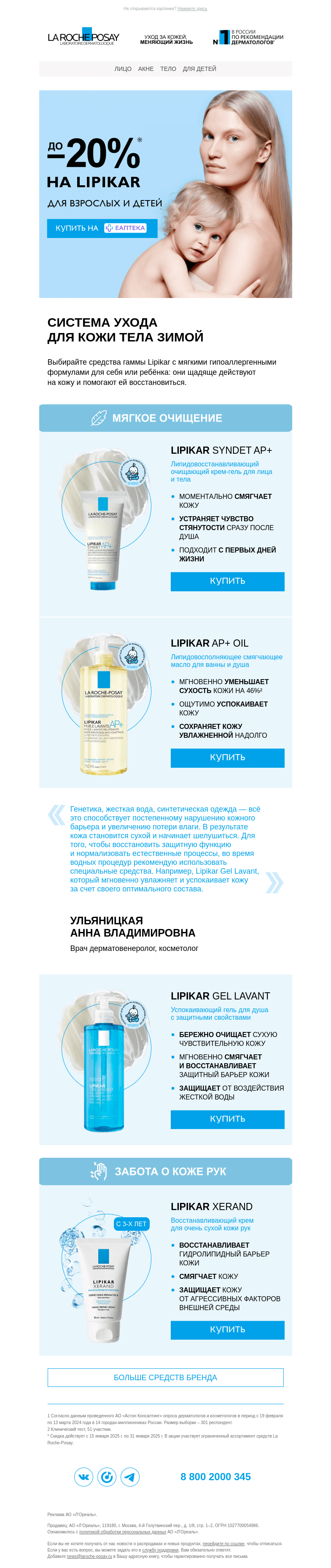 Письмо компании «La Roche-Posay» на тему «До -20% на уход за кожей зимой»