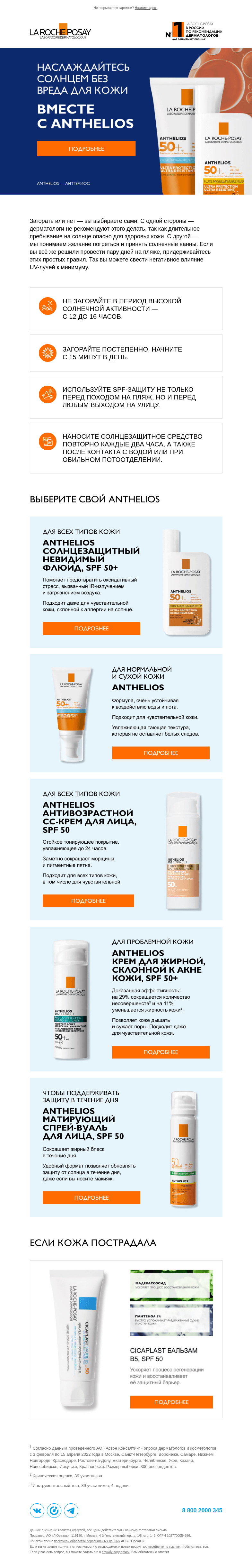 Письмо компании «La Roche-Posay» на тему «4 правила безопасного загара»