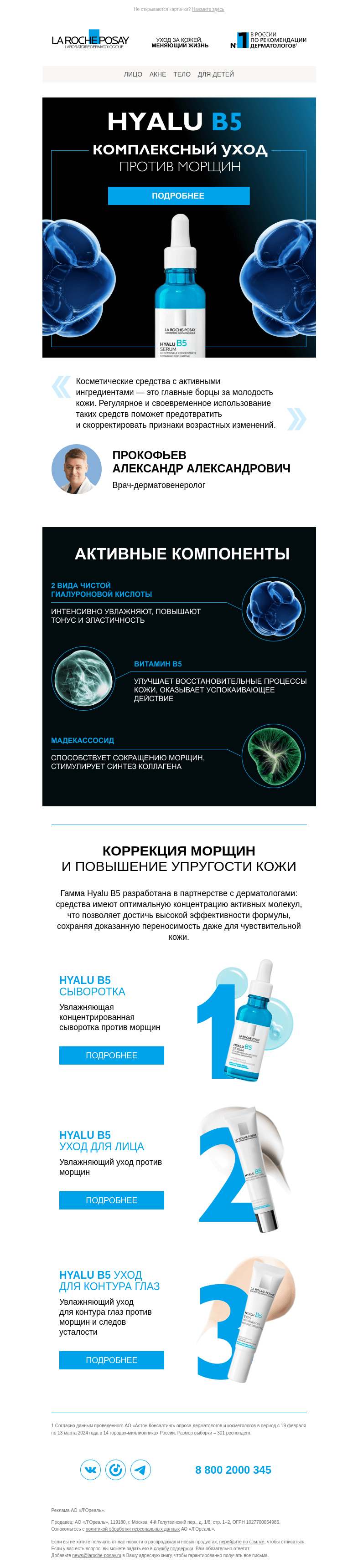 Письмо компании «La Roche-Posay» на тему «Коррекция морщин с Hyalu B5»