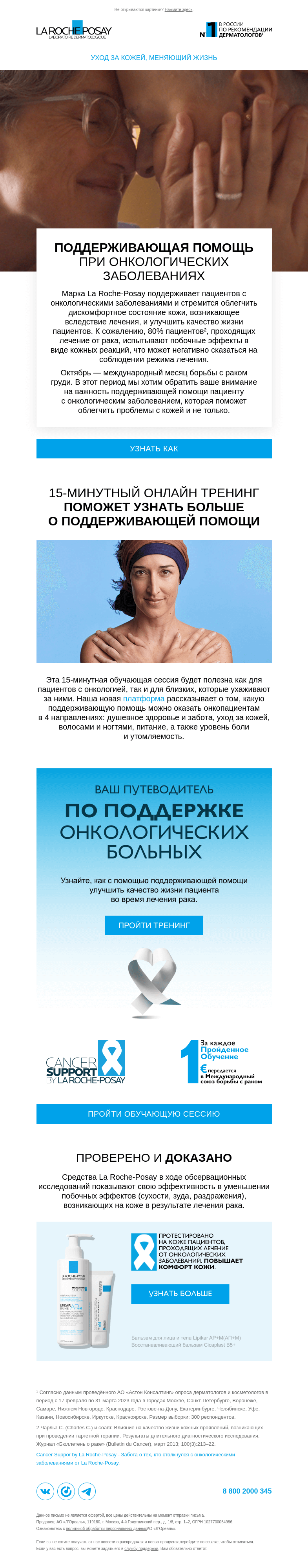 Письмо компании «La Roche-Posay» на тему «Поддержка для тех, кто столкнулся с онкологией»