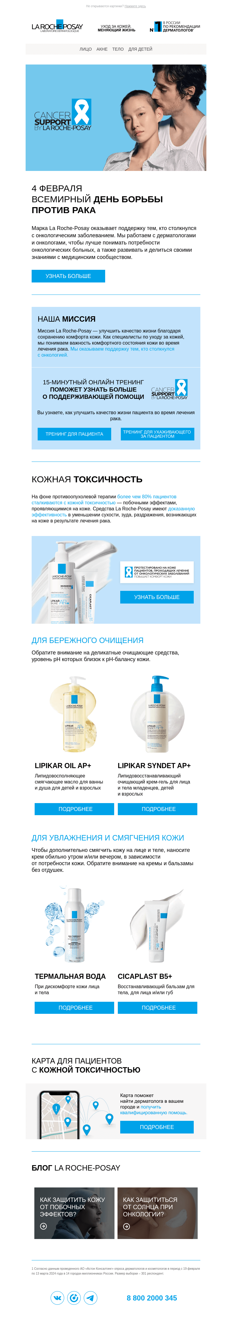 Письмо компании «La Roche-Posay» на тему «Всегда рядом с теми, кто столкнулся с онкологическими заболеваниями»