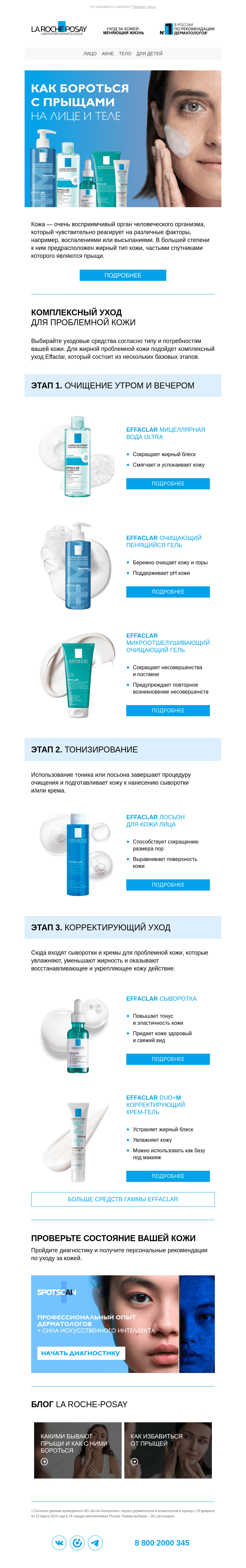 Письмо компании «La Roche-Posay» на тему «Как эффективно бороться с несовершенствами кожи?»