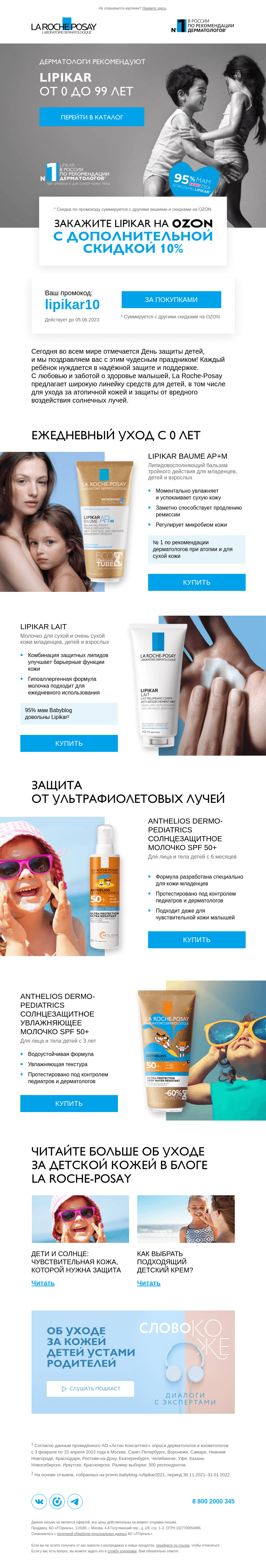 Письмо компании «La Roche-Posay» на тему «Безопасные формулы для детской кожи»