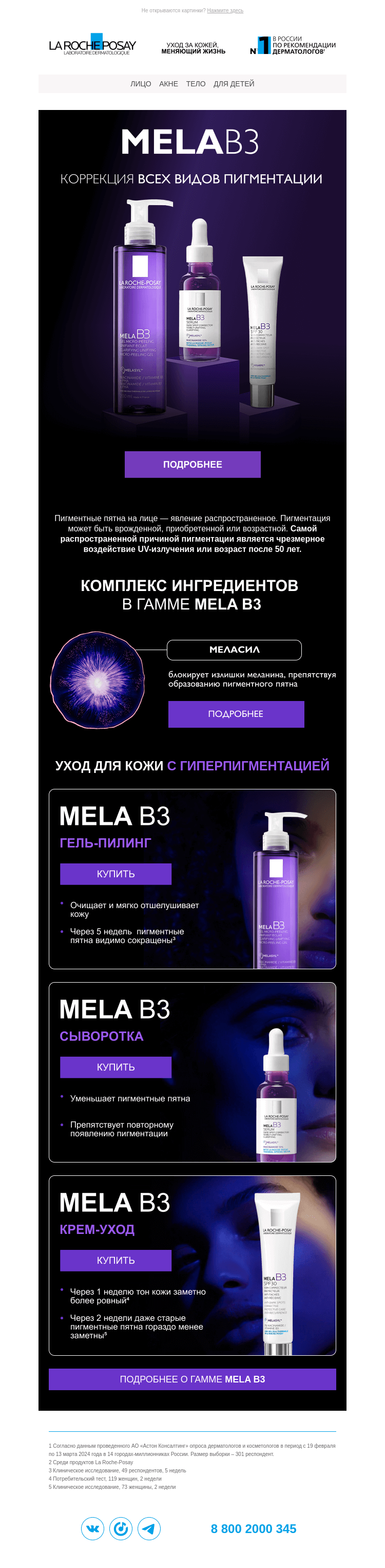 Письмо компании «La Roche-Posay» на тему «Mela B3 против гиперпигментации»