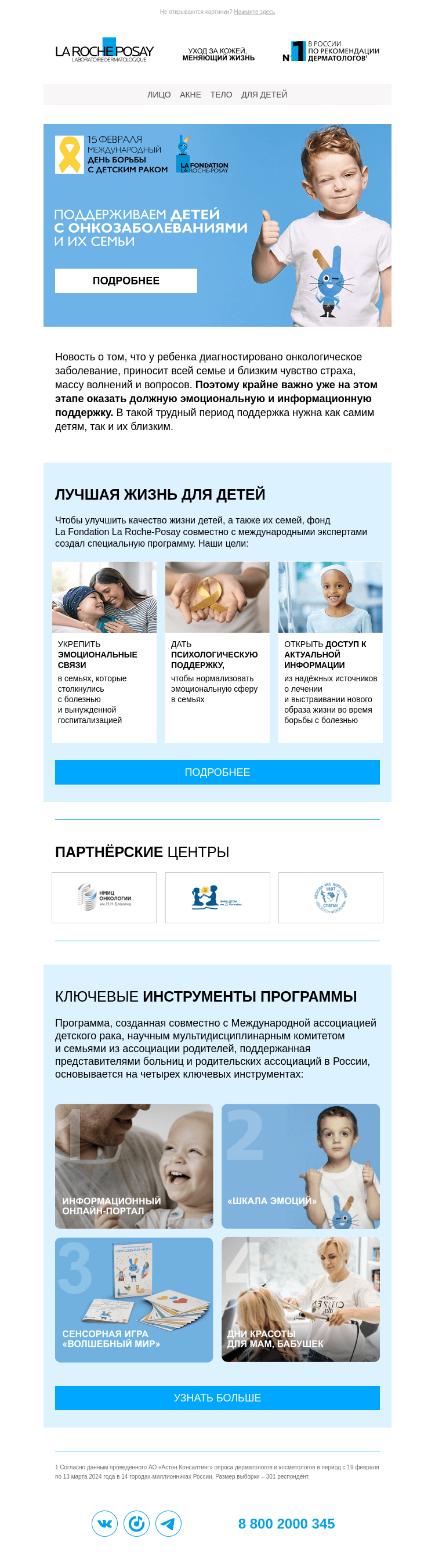Письмо компании «La Roche-Posay» на тему «💙 Поддерживаем детей с онкозаболеваниями»