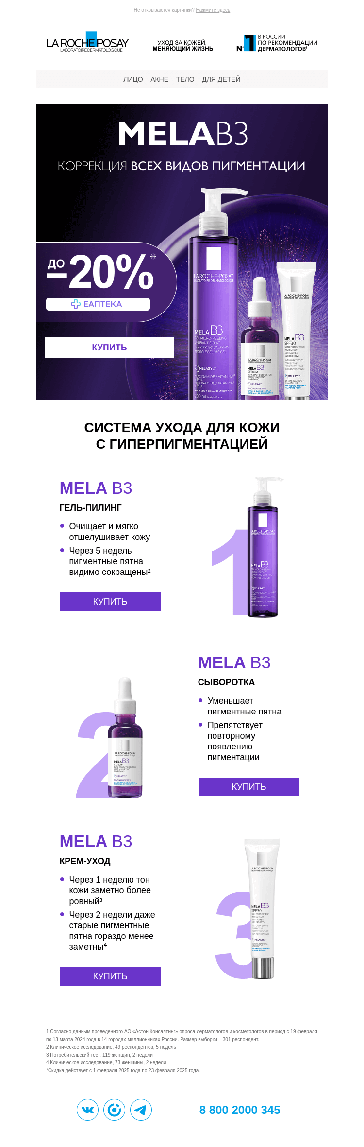 Письмо компании «La Roche-Posay» на тему «До -20% на уход против гиперпигментации»