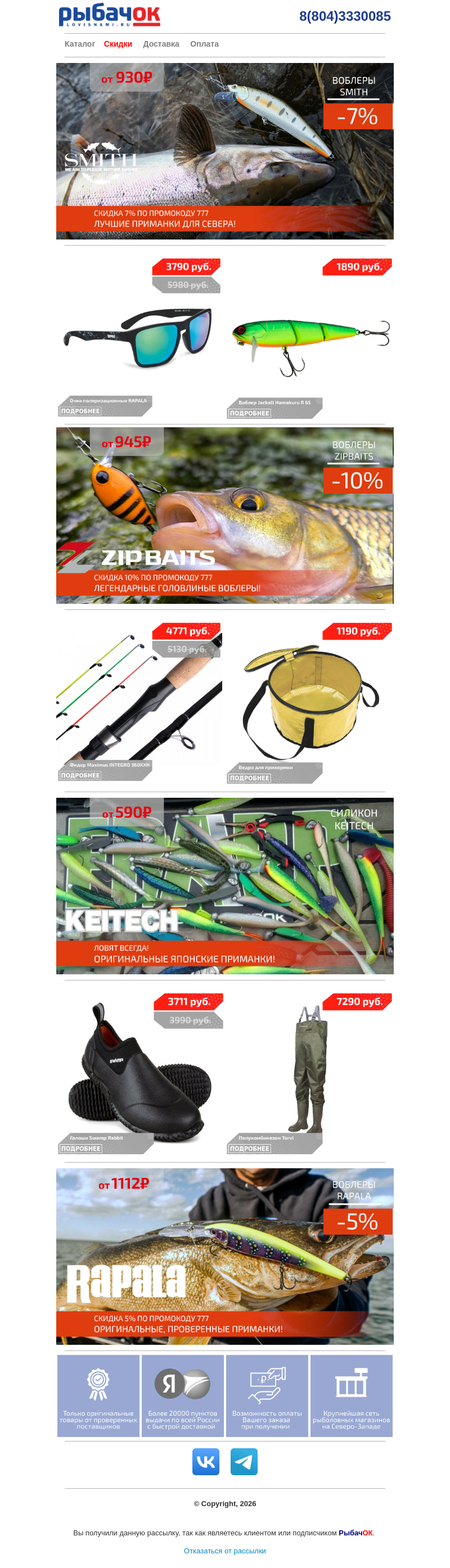 Письмо компании «Рыбачок» на тему «Скидки на воблеры SMITH, ZIPBAITS, RAPALA! Распродаем сапоги SWAMP!»