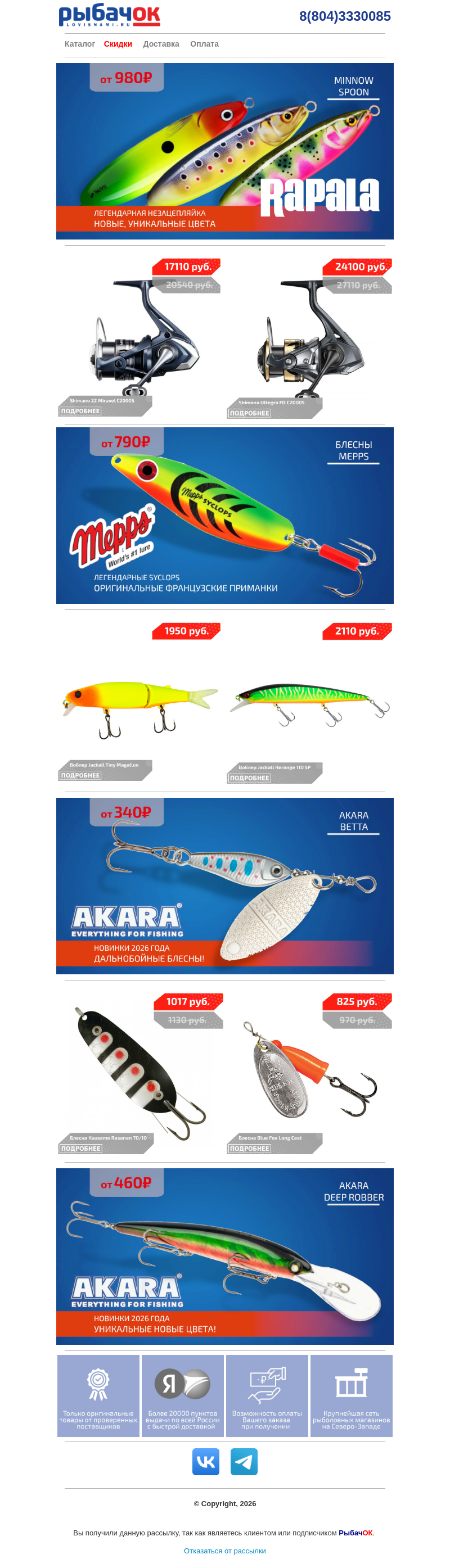 Письмо компании «Рыбачок» на тему «Снижение цен на незацепляйки RAPALA и оригинальные блесны MEPPS! AKARA BETTA - новинка 2026 года, дальнобойная блесна!»
