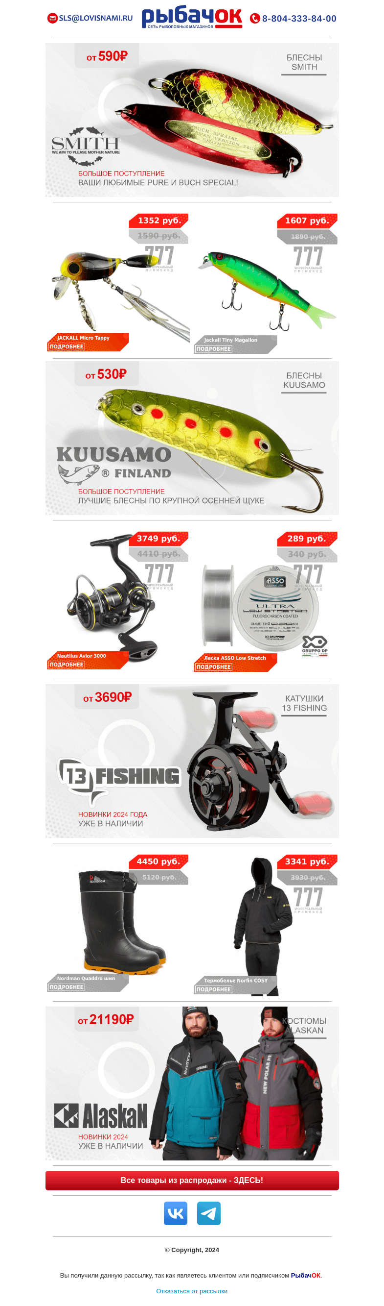 Письмо компании «Рыбачок» на тему «Обновленные катушки 13Fishing и костюмы Alaskan в наличии! Новинки 2024 года! Большое поступление блесен Kuusamo и Smith, любимые осенние приманки уже на складе!»