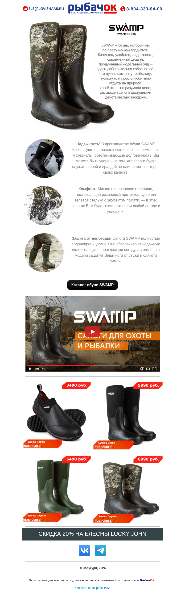 Письмо компании «Рыбачок» на тему «Сапоги SWAMPBOOT - это современные технологии на страже Вашего комфорта. От 3490 рублей за пару! Эластичное неопреновое голенище, прочный резиновый низ, усиленный протектор!»