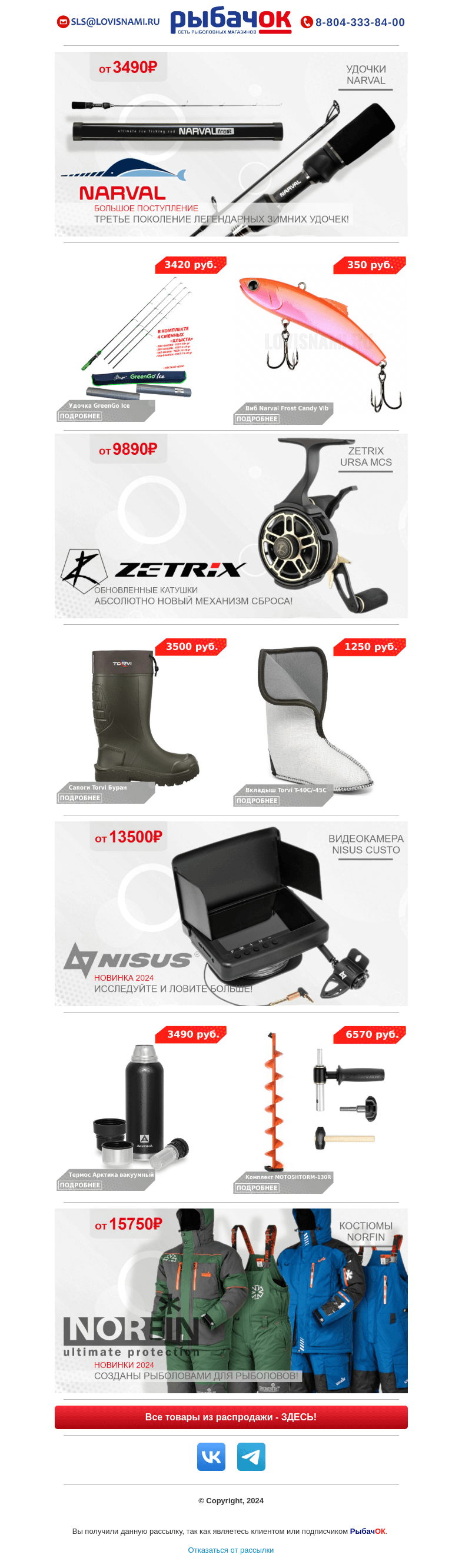 Письмо компании «Рыбачок» на тему «Обновленные зимние катушки Zetrix Ursa MCS - еще надежнее, еще технологичнее! Подводная видеокамера Nisus Custo - 13500 рублей! Зимние удочки Narval снова в наличии!»
