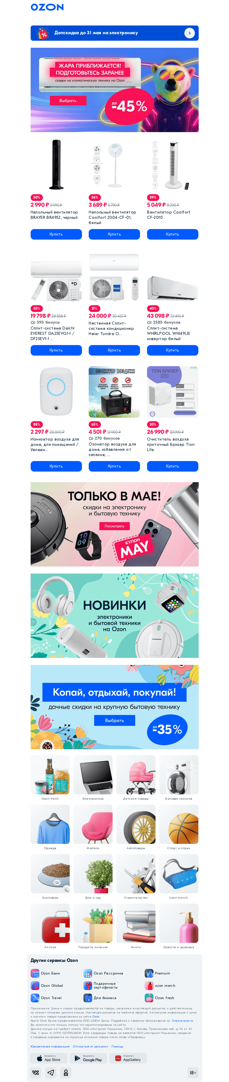 Письмо компании «Ozon» на тему «✔️ Готовьте кондиционер с весны»