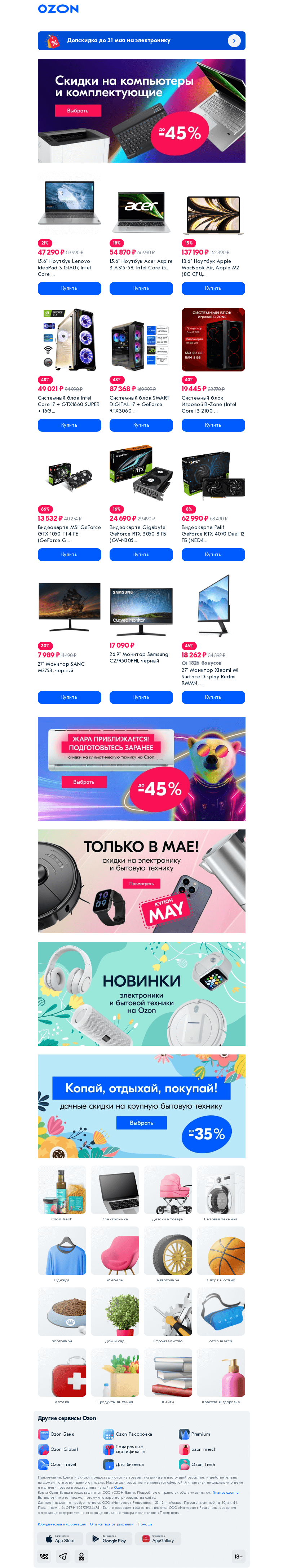 Письмо компании «Ozon» на тему «Если вашему компьютеру совсем плохо»