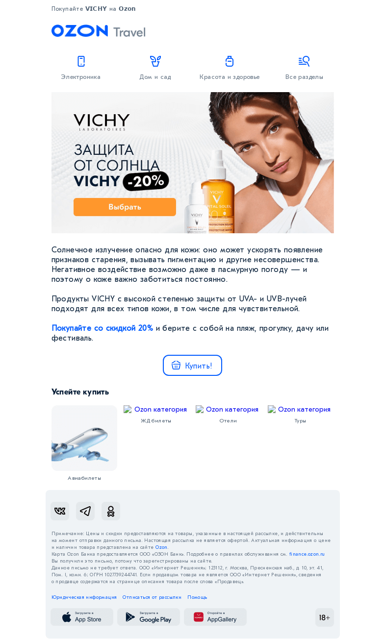 Письмо компании «Ozon» на тему «Защищайте кожу от солнца со скидкой 𝟮𝟬% ☀️»