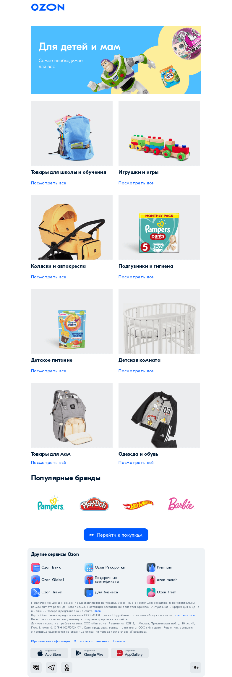 Письмо компании «Ozon» на тему «Откройте мир игрушек на OZON.ru»