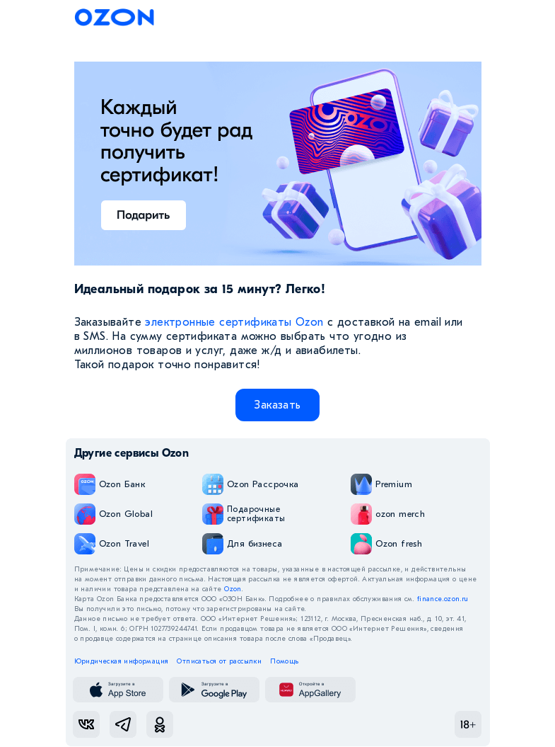 Письмо компании «Ozon» на тему «Ищете подарок?»