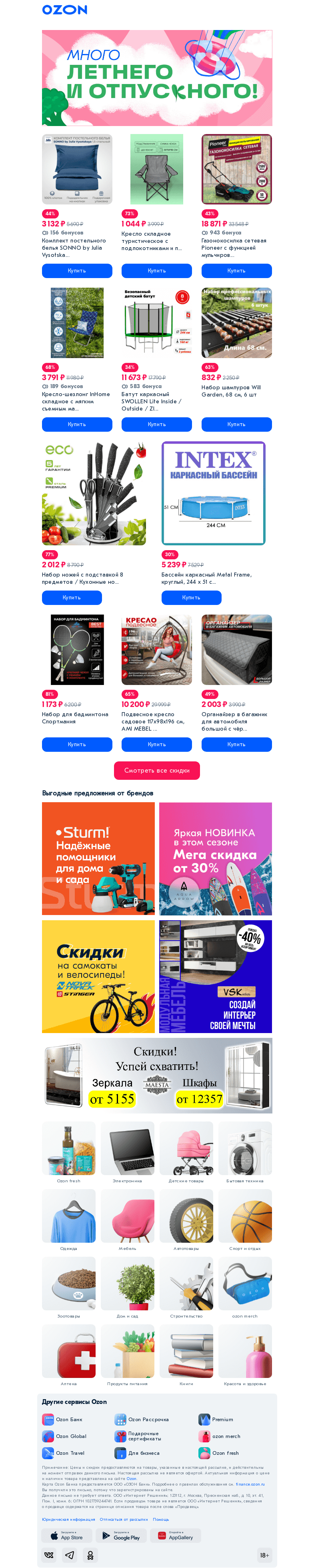 Письмо компании «Ozon» на тему «Вы готовы закупиться по-летнему?»
