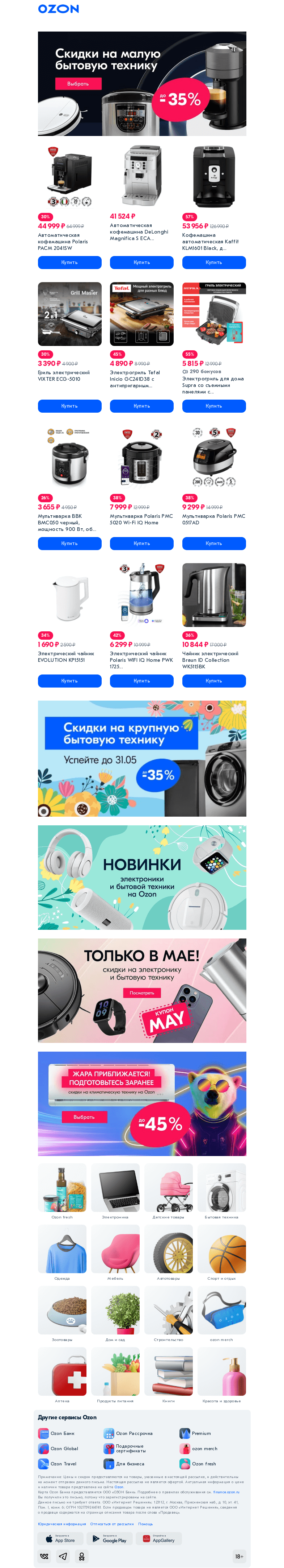 Письмо компании «Ozon» на тему «✔️ Техника небольшая, а скидки немаленькие»