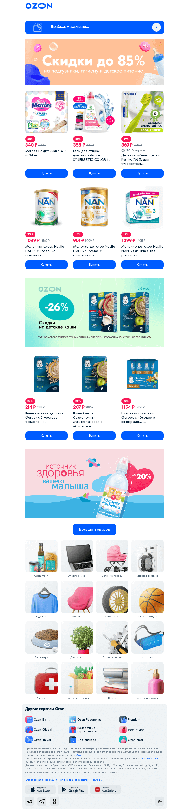 Письмо компании «Ozon» на тему «Всё по списку для малыша 👶»