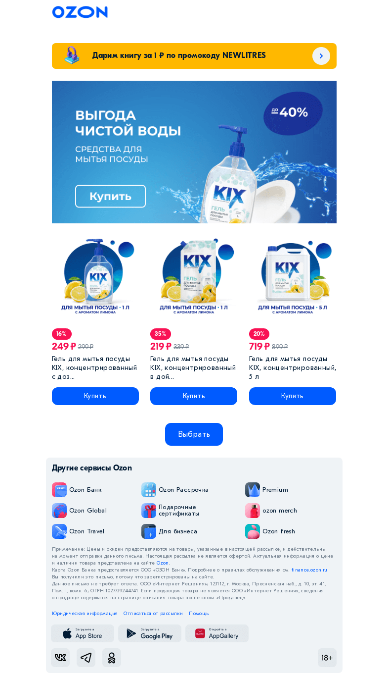 Письмо компании «Ozon» на тему «✨ Выгода чистой воды»