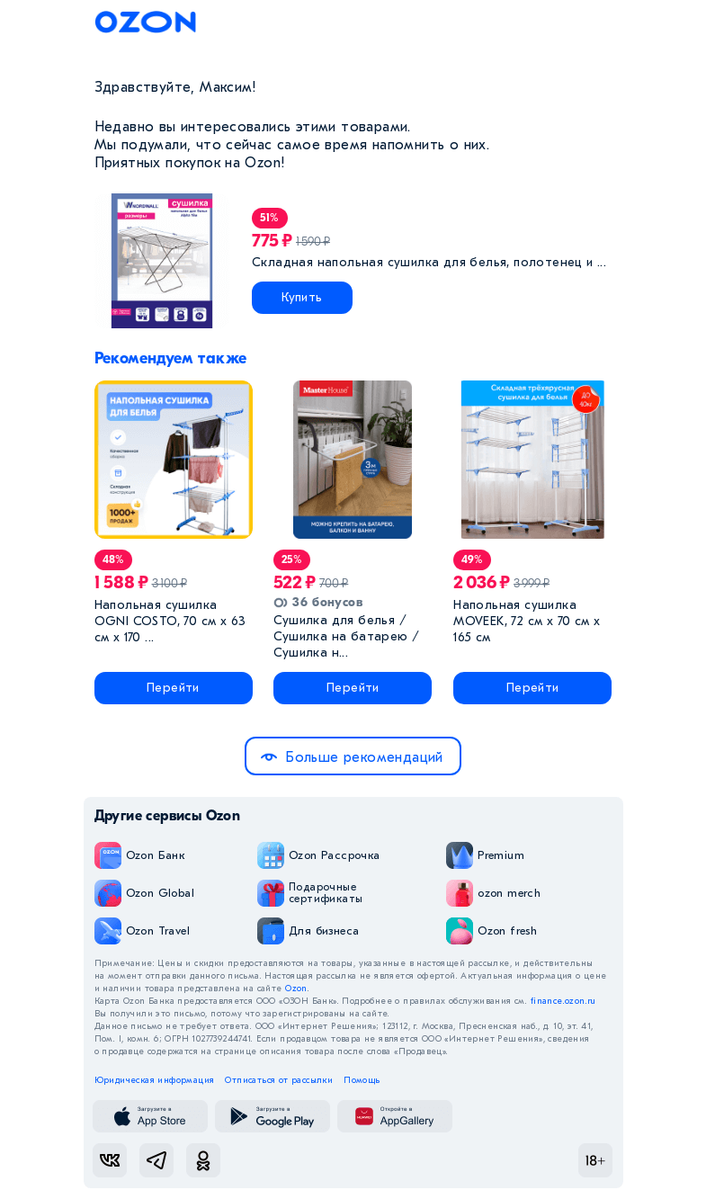 Письмо компании «Ozon» на тему «Вот то, что вас интересовало, и похожее!»