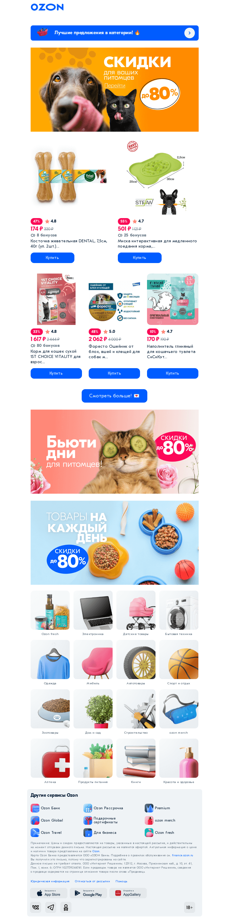 Письмо компании «Ozon» на тему «[Порадуйте питомца ❤️] Скидки до 80%»