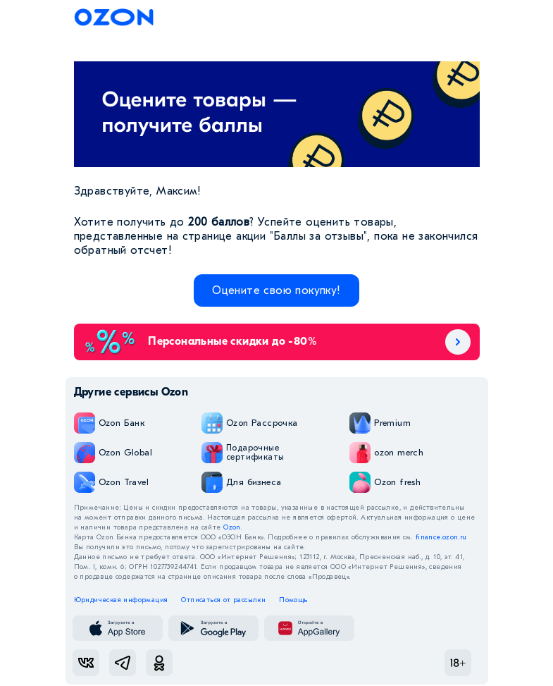 Письмо компании «Ozon» на тему «Получите до 200 баллов за отзыв на свою покупку!»