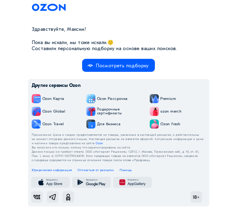 Письмо компании «Ozon» на тему «Максим, обновили результаты поиска для вас»