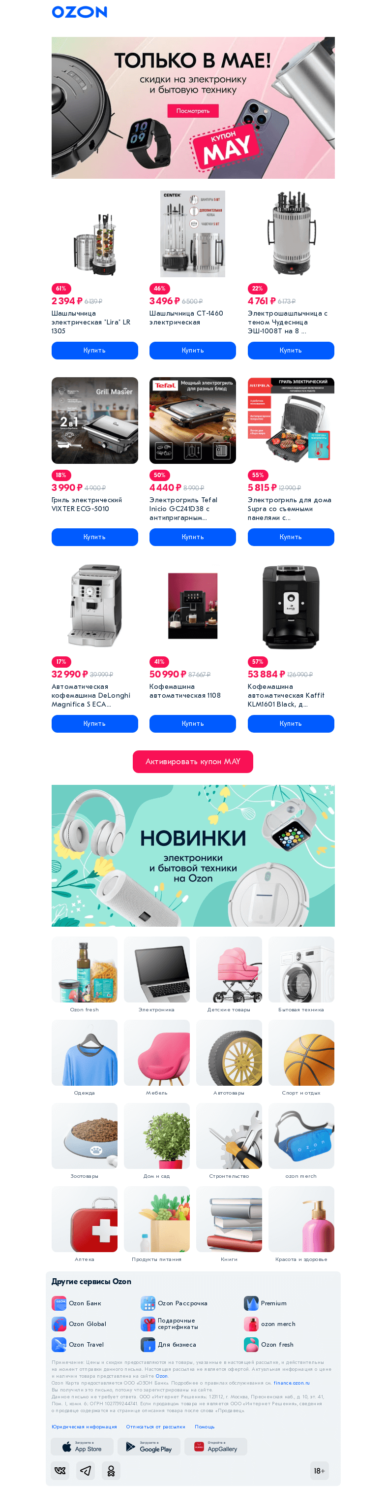 Письмо компании «Ozon» на тему «⚡ Активируйте купон на электронику и технику»