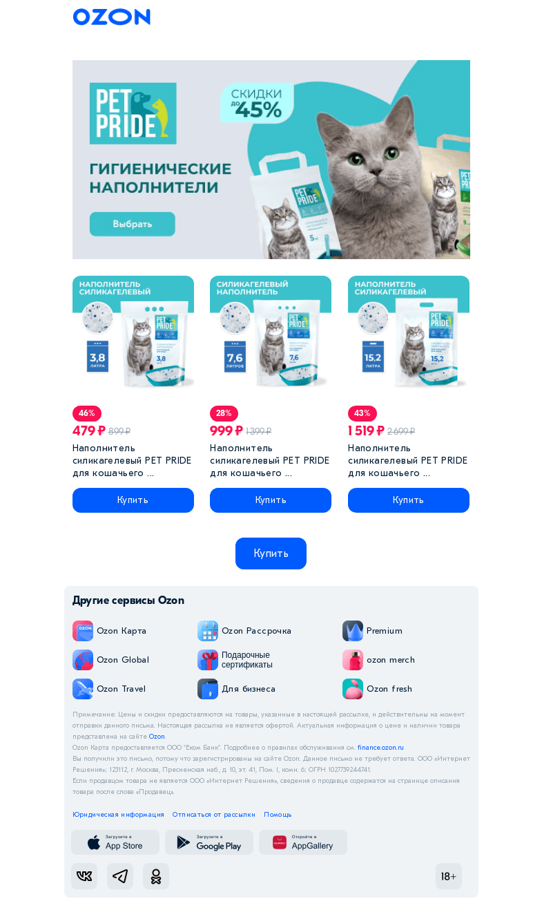 Письмо компании «Ozon» на тему «До -45% на наполнители для кошачьих туалетов »