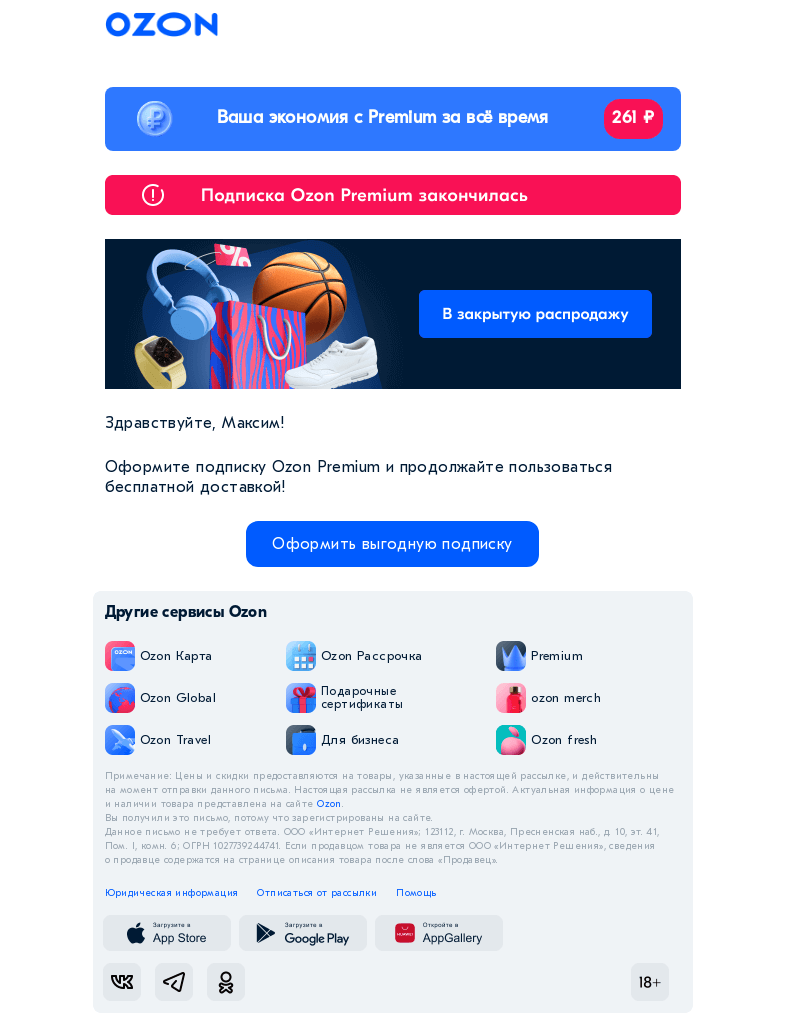 Письмо компании «Ozon» на тему «Не забудьте продлить Premium подписку»