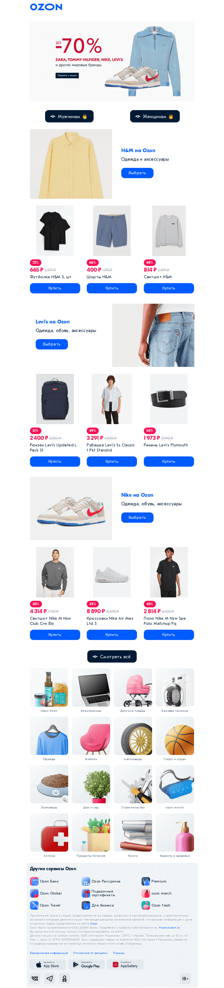 Письмо компании «Ozon» на тему «Скидки до 𝟳𝟬%: 𝗛&𝗠, 𝗟𝗲𝘃𝗶'𝘀, 𝗡𝗶𝗸𝗲 👟👕»