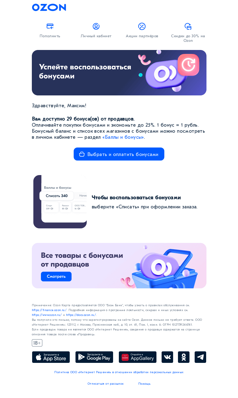 Письмо компании «Ozon» на тему «Проверьте ваш бонусный баланс»