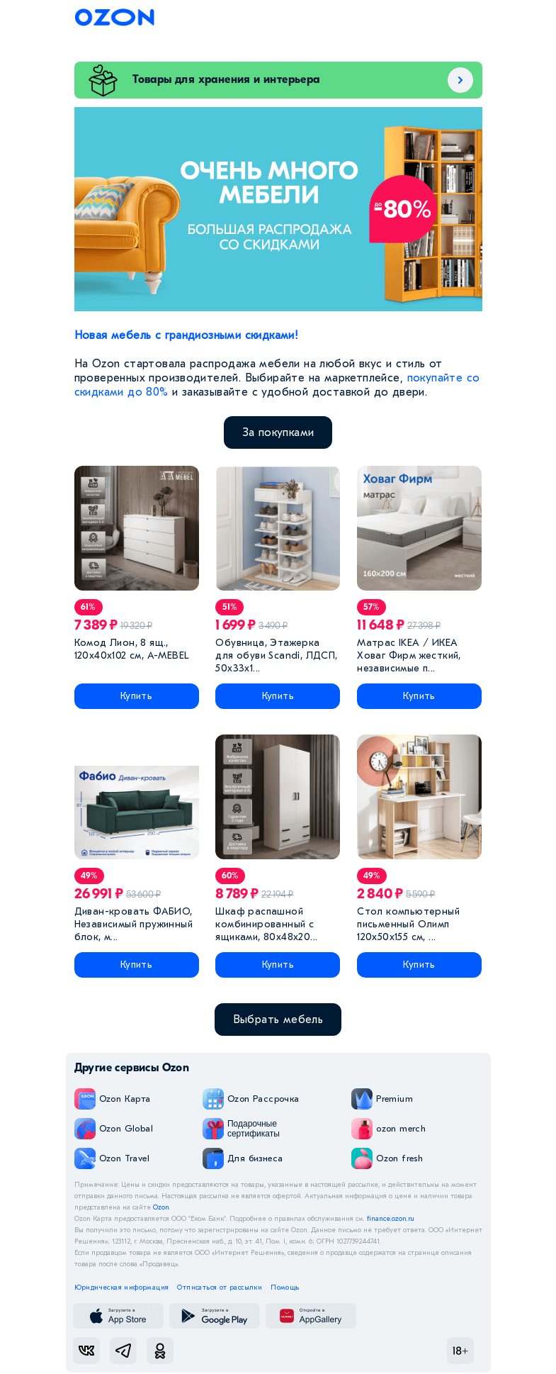 Письмо компании «Ozon» на тему «Присаживайтесь, тут скидки до 𝟴𝟬% 💙»