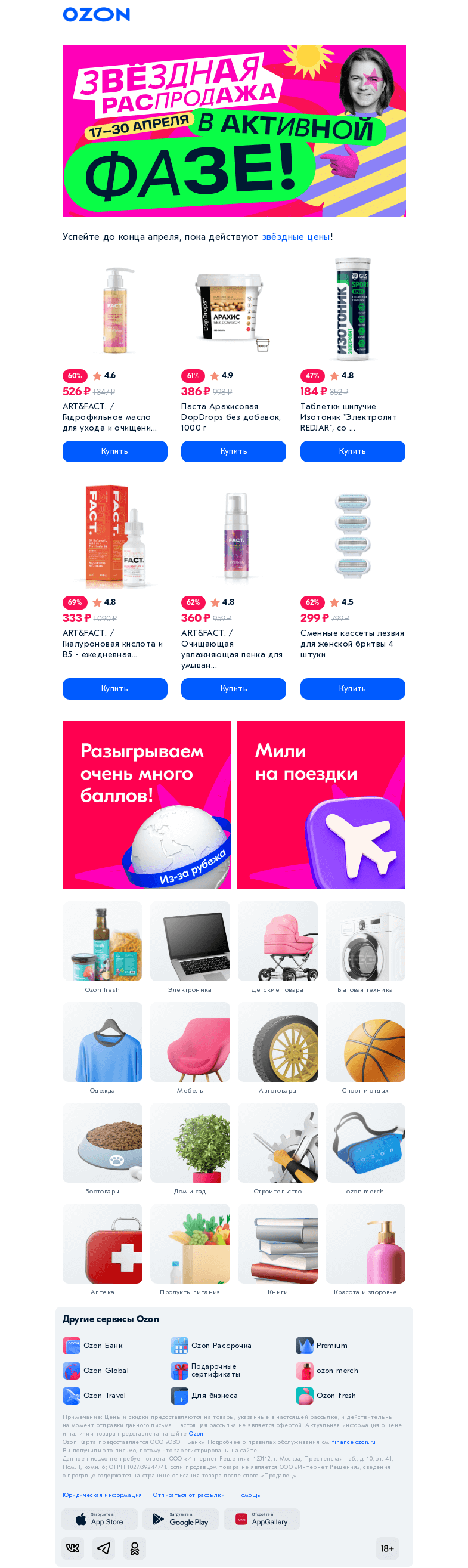 Письмо компании «Ozon» на тему «Звездопад цен до 80% ✨»