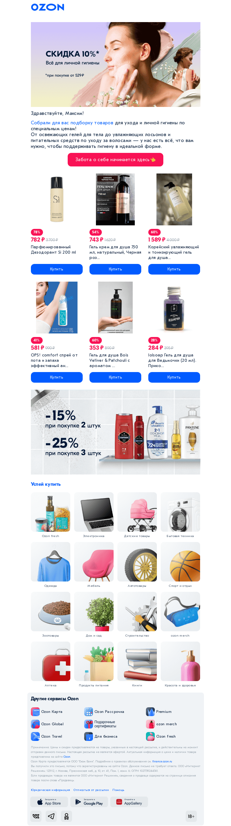 Письмо компании «Ozon» на тему «Допскидка 𝟭𝟬% на товары для ухода 💙»