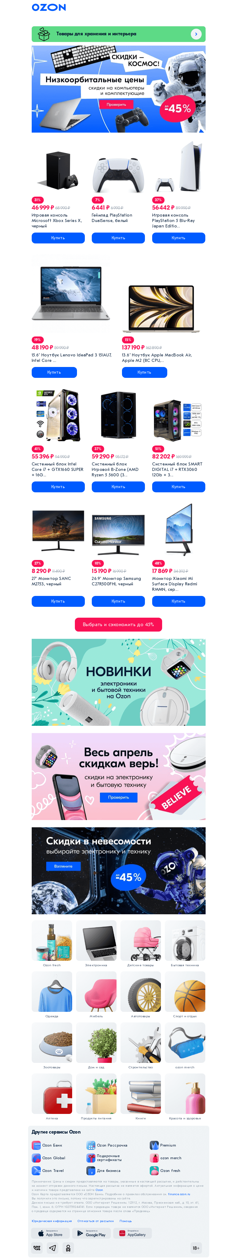 Письмо компании «Ozon» на тему «Не скидки, а просто космос ✨»