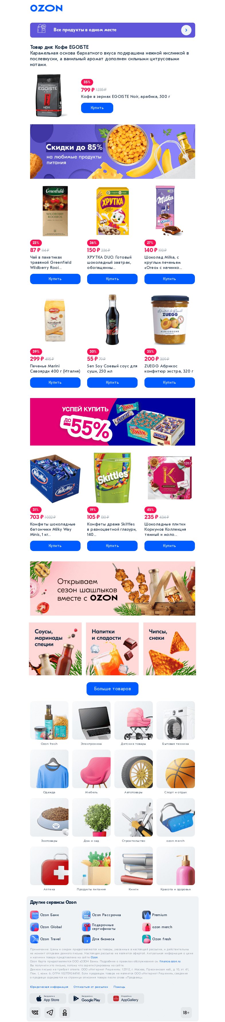 Письмо компании «Ozon» на тему «Всё, что вкусно и часто едите 💙»