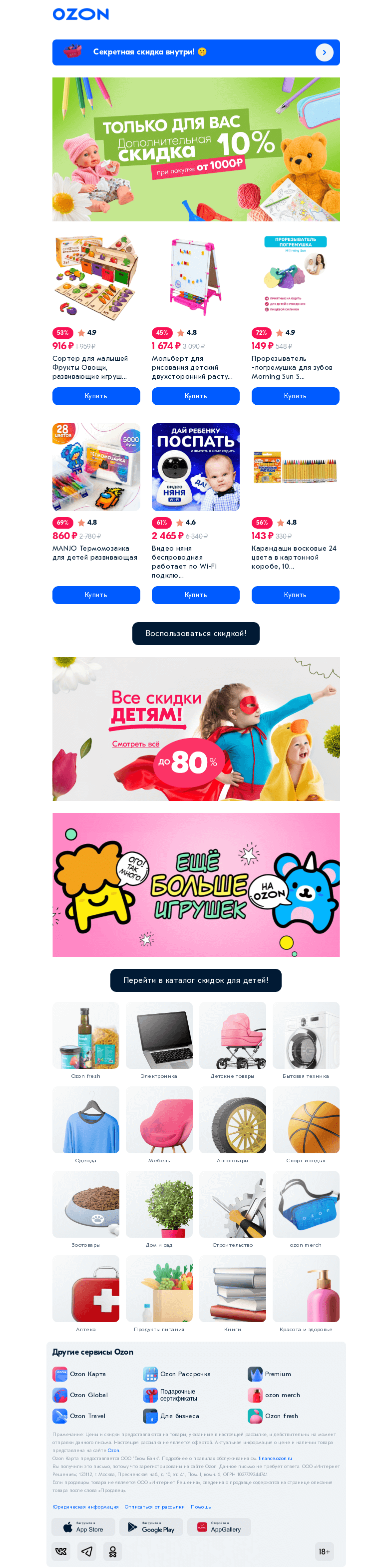 Письмо компании «Ozon» на тему «[Секретная скидка внутри! 🤫]»