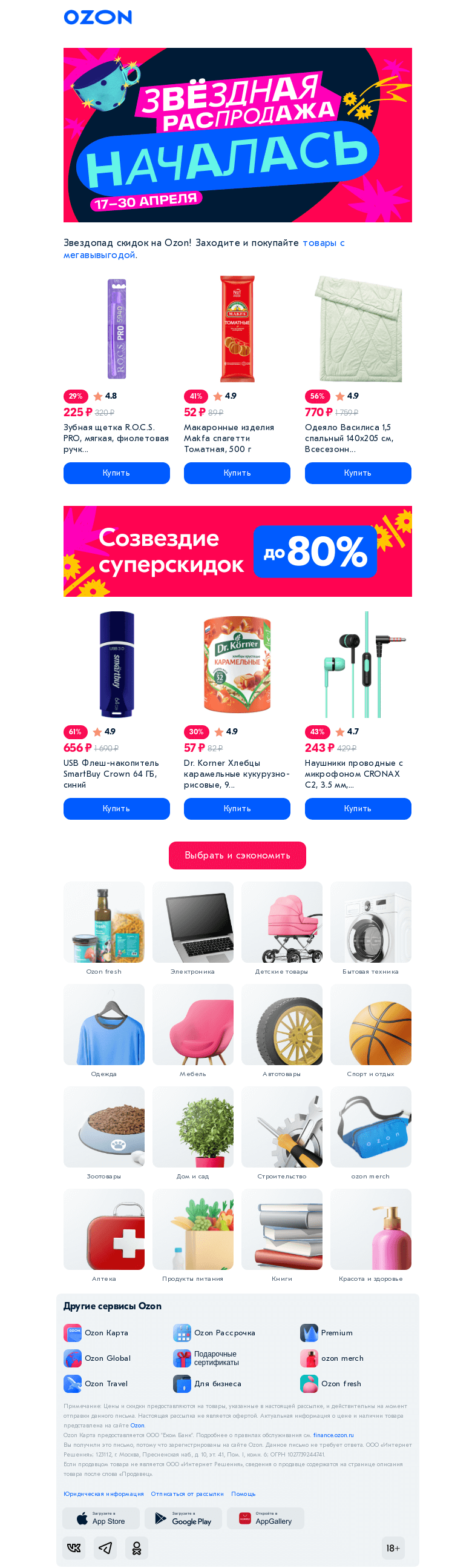 Письмо компании «Ozon» на тему «Звёздные скидки до 𝟴𝟬% уже на Ozon ✨»