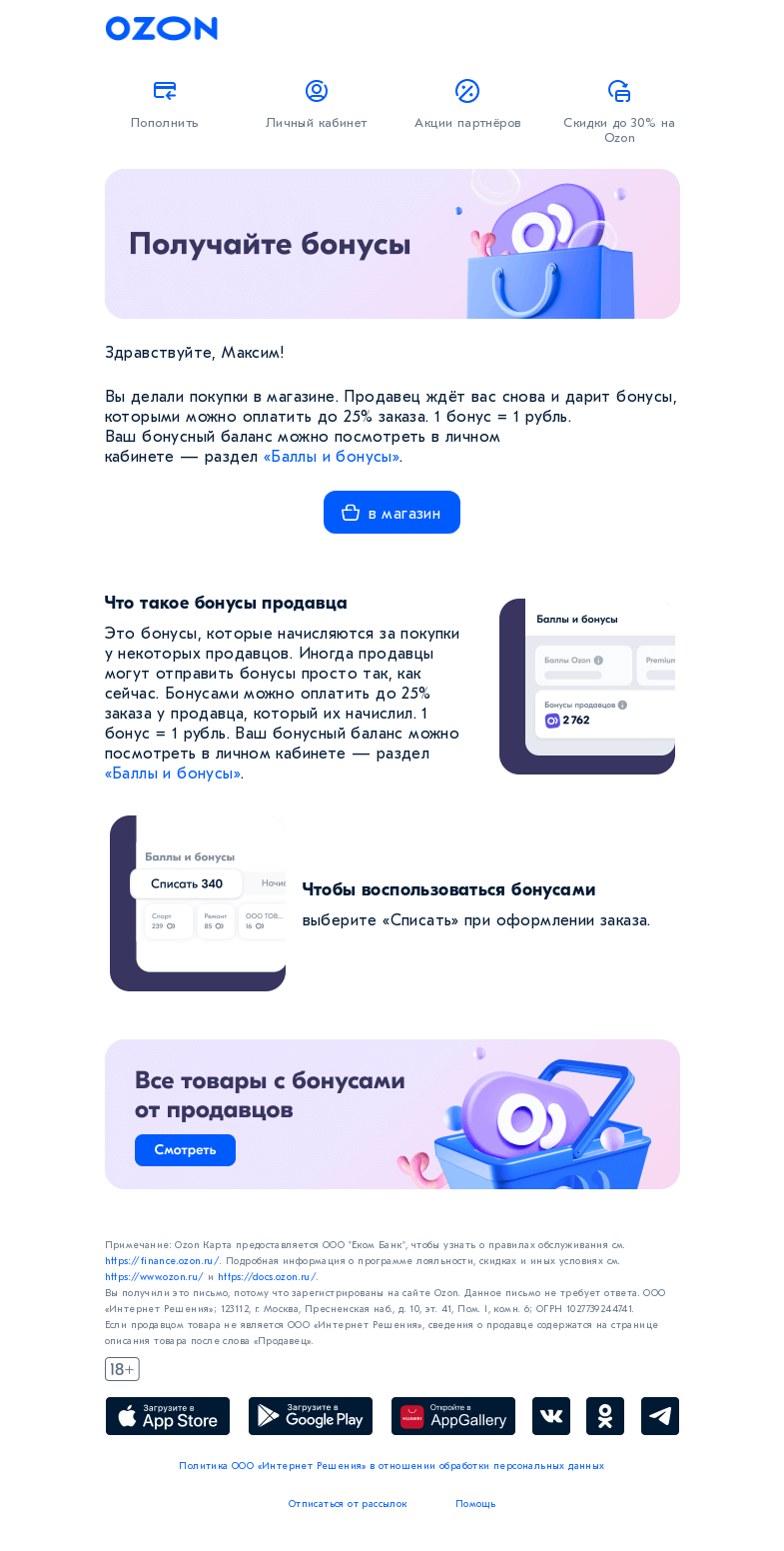 Письмо компании «Ozon» на тему «Приятный подарок от магазина»