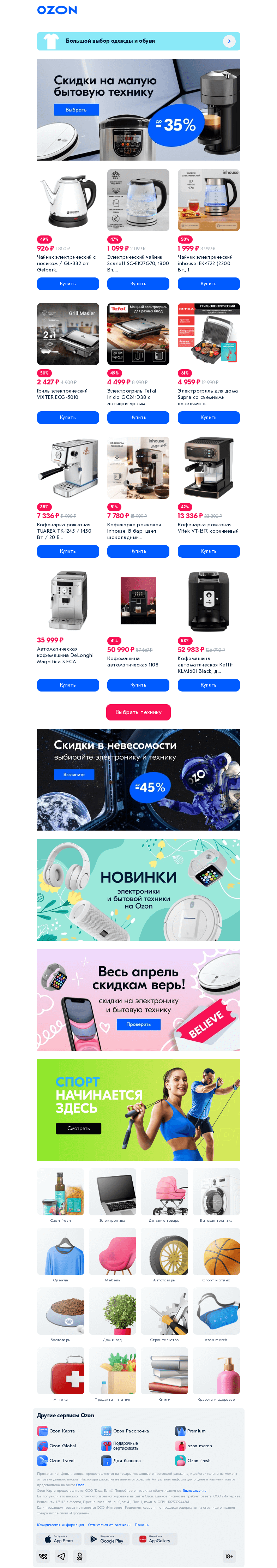 Письмо компании «Ozon» на тему «С̲к̲и̲д̲к̲и̲ ̲н̲а̲ ̲м̲а̲л̲у̲ю̲ ̲б̲ы̲т̲о̲в̲у̲ю̲ ̲т̲е̲х̲н̲и̲к̲у̲»