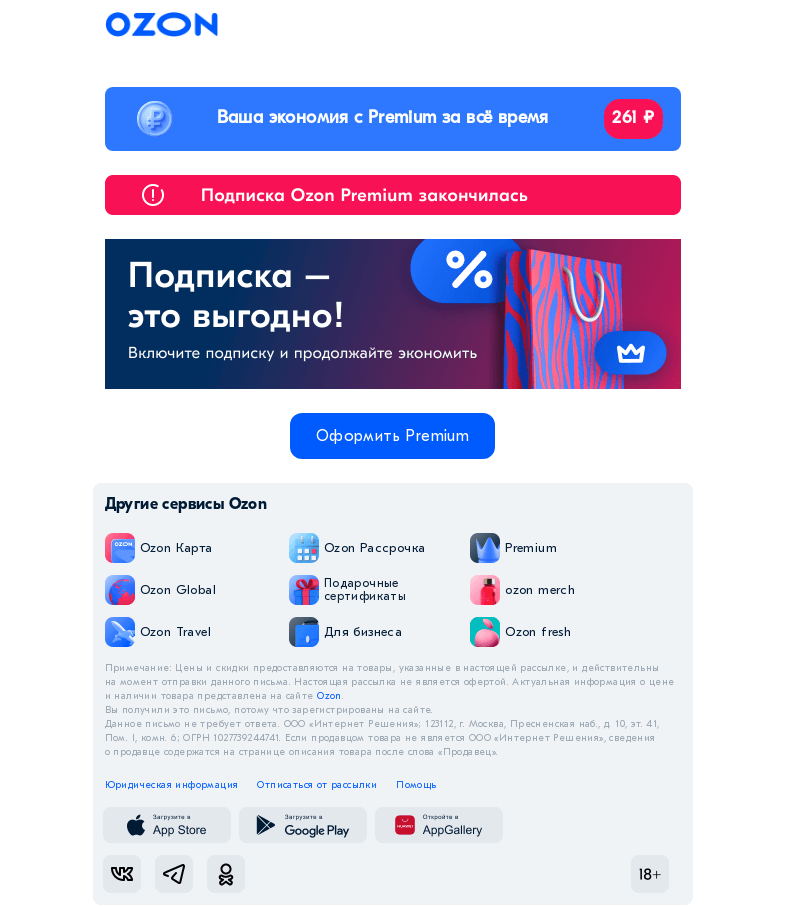 Письмо компании «Ozon» на тему «Не теряйте доступ к привилегиям!»