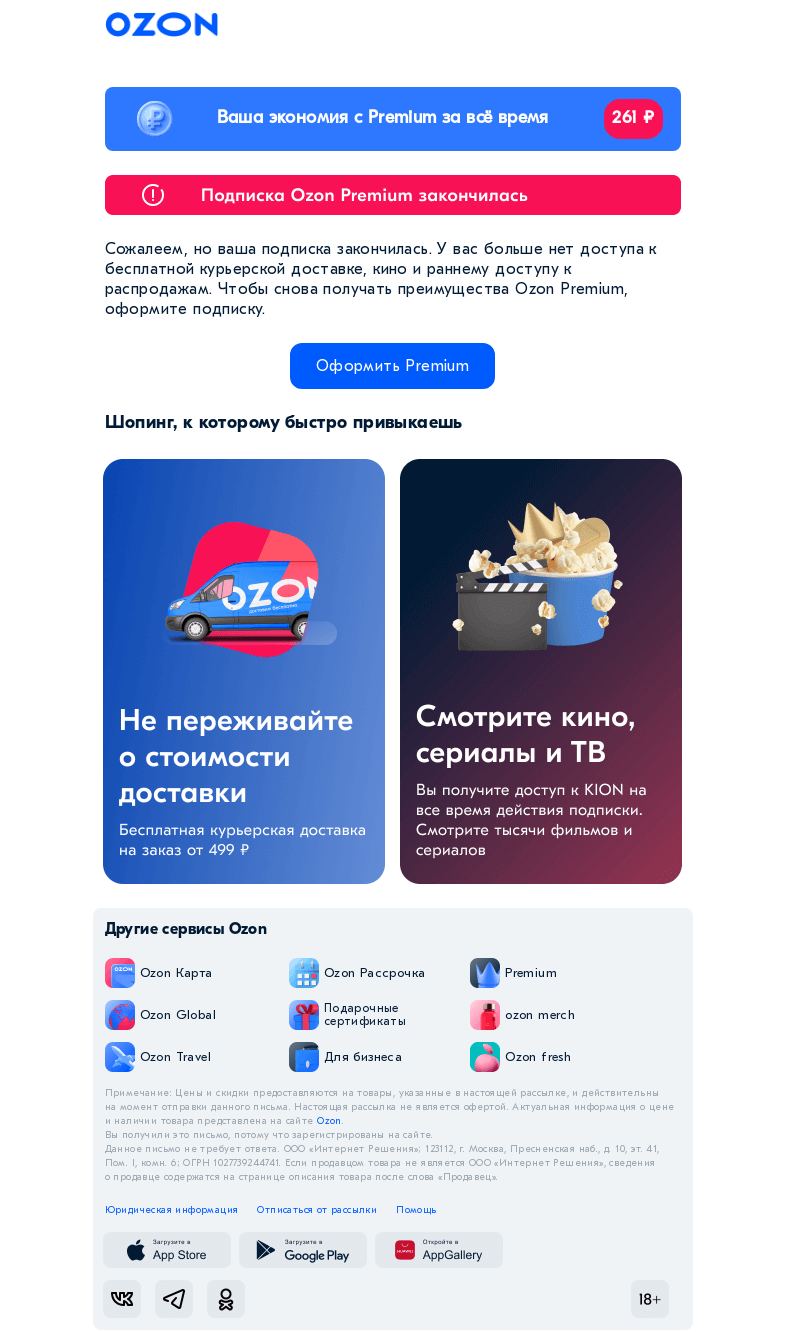 Письмо компании «Ozon» на тему «У вас закончилась Premium подписка!»