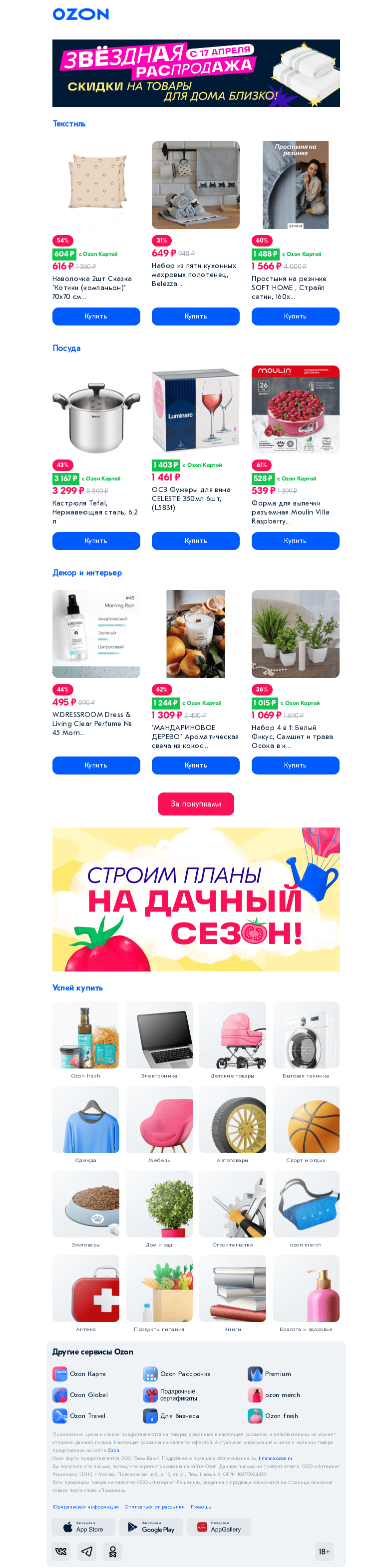 Письмо компании «Ozon» на тему «🌟 Звёзды распродажи для вашего дома »