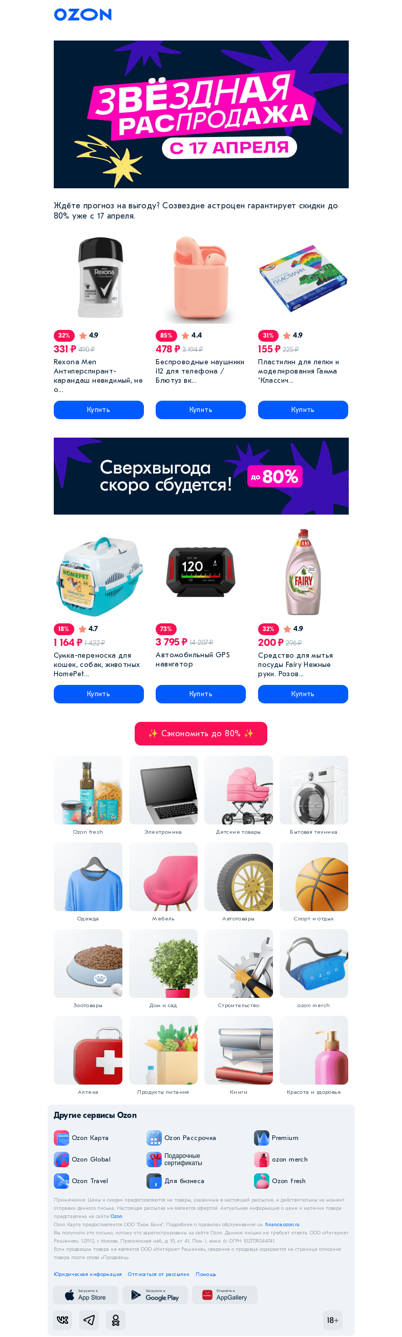 Письмо компании «Ozon» на тему «З̲в̲ё̲з̲д̲н̲ы̲е̲ ̲с̲к̲и̲д̲к̲и̲ ̲с̲к̲о̲р̲о̲ ̲с̲о̲й̲д̲у̲т̲с̲я̲ 🌟»