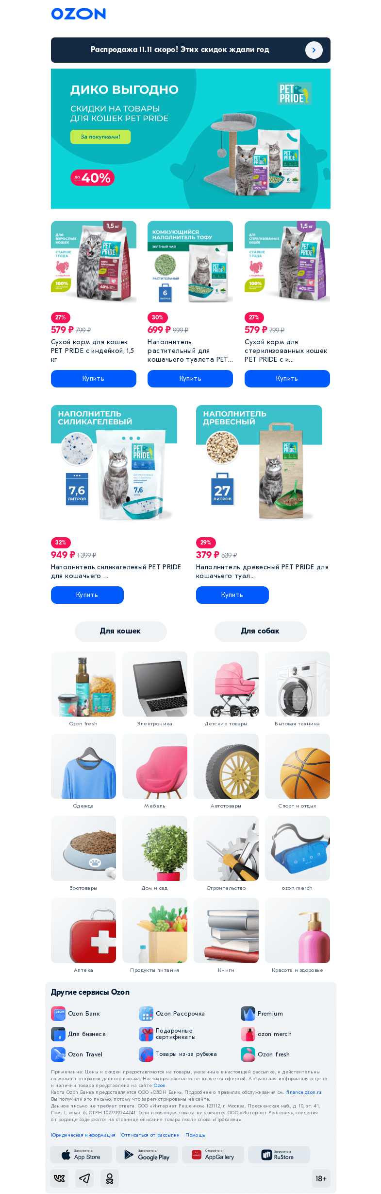 Письмо компании «Ozon» на тему «До -40% на товары для кошек »